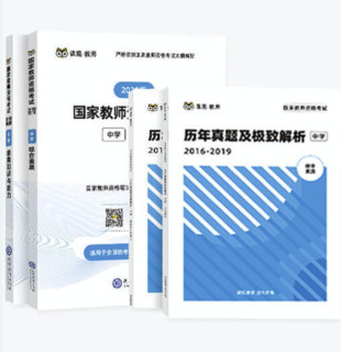 《2020版国家教师资格证考试专用教材 综合素质》（中学）4本