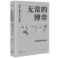 无常的博弈：327国债期货事件始末（附赠：327国债期货事件25周年纪念册）