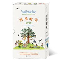 《四季时光》:国际安徒生奖得主给孩子的最美图书