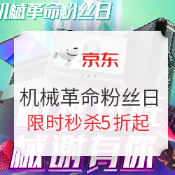 京东自营 机械革命粉丝日 促销专场