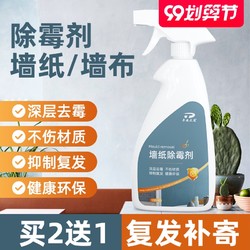 墙布墙纸除霉剂去霉斑壁纸发霉清除剂壁布专用霉菌修复清洁洗神器多少钱 什么值得买 墙布墙纸除霉剂去霉斑壁纸发霉清除剂壁布专用霉菌修复清洁洗神器多少钱 什么值得买