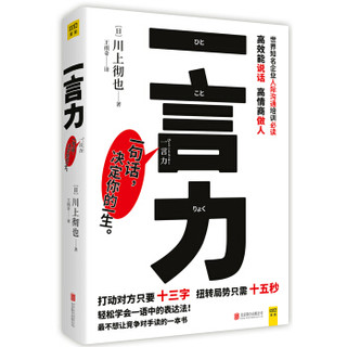 一言力：轻松学会高效能说话 高情商做人的表达法