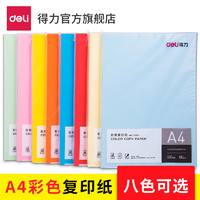 得力7788彩色复印纸a4彩色电脑打印四色办公纸100张/包80G学生剪纸a4打印纸儿童手工折纸幼儿园包邮7757/7758