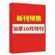 新书预售：《中国国家地理杂志 2020年10月增刊》