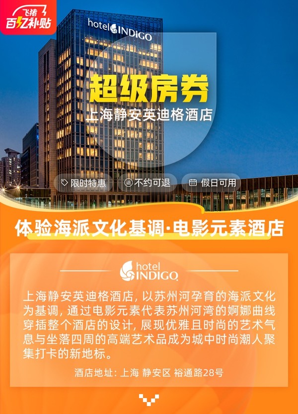 百亿补贴！上海静安英迪格酒店 50平米高级房1晚