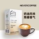 NeverCoffee   拿铁咖啡   250ml*10盒