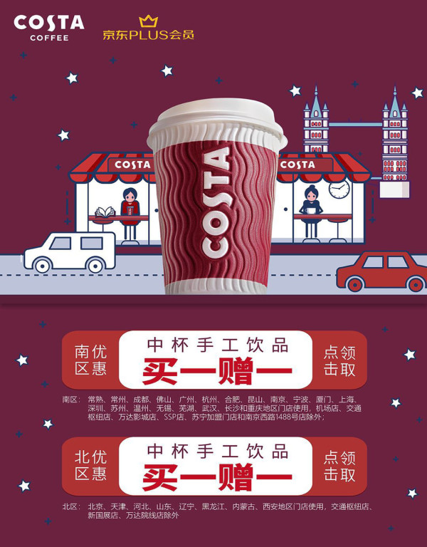 京东 COSTA COFFEE中杯饮品买一赠一