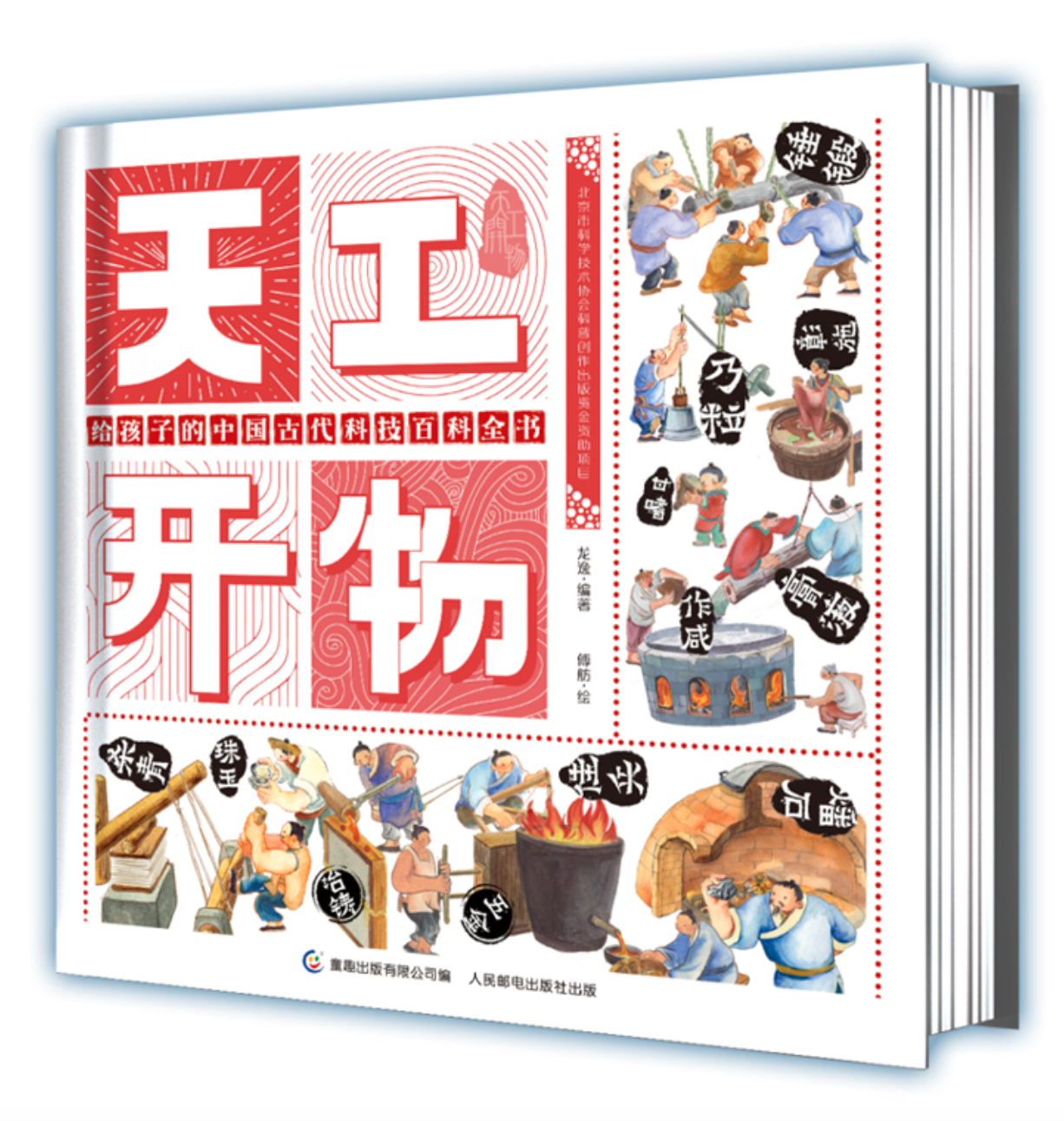 天工开物 给孩子的中国古代百科全书 什么值得买