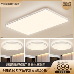 Yeelight纤玉智能led客厅灯吸顶灯简约现代大气超薄家用轻奢灯具