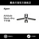  Dyson戴森 Airblade Wash+Dry水龙头式 感应 自动 洗手烘干干手器　