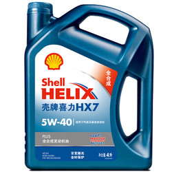 壳牌（Shell）蓝喜力全合成发动机油 Helix HX7 PLUS 5W-40 API SN级 4L 汽车用品