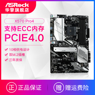 ASROCK/华擎科技 X570 Pro4主板（AMD X570/AM4 Socket） PCIE4.0