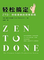 《轻松搞定 ZTD：终极简单的效率系统》Kindle版