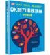 《DK智力训练手册:记忆转起来》