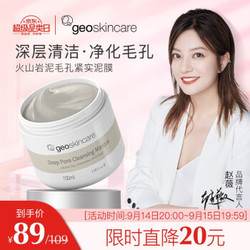 纽西之谜 geoskincare 火山岩泥毛孔紧实面膜100ml（清洁控油 补水保湿 收缩毛孔）