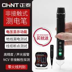 CHNT 正泰 非接触式感应测电笔高精度家用电工检测线路断点试电笔多功能