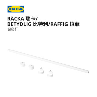 IKEA宜家RACKA瑞卡窗帘杆组合白色单杆可伸缩简约现代