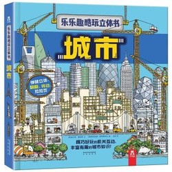 《乐乐趣酷玩立体书 城市》一本书解答孩子关于城市的所有问题