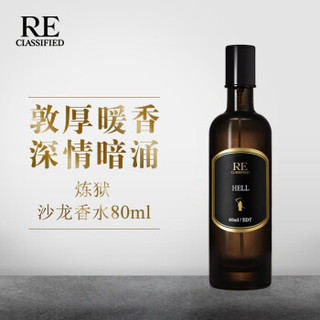 RE·CLASSIFIED RE调香室 炼狱 木质持久中性淡香清新自然优雅沙龙香水 80ml【比2瓶40ml省110元】