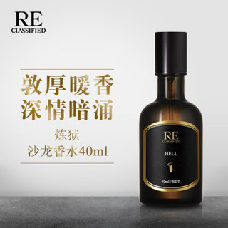 RE·CLASSIFIED RE调香室 炼狱 木质持久中性淡香清新自然优雅沙龙香水 80ml【比2瓶40ml省110元】