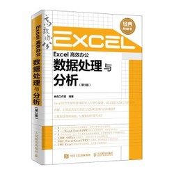 《Excel 高效办公 数据处理与分析》（第3版）