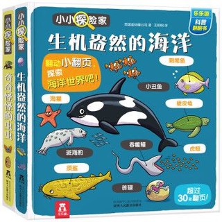 小小探险家翻翻书：海洋认知篇（套装共2册）