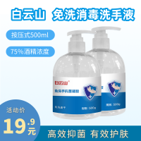 白云山免洗洗手液