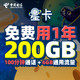 中国电信200G大流量不限速+6GB全国通用4G电话卡