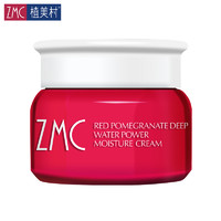 ZMC 植美村 红石榴修护面霜 50g