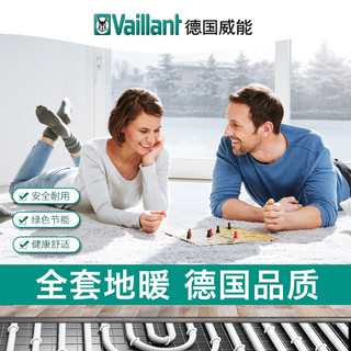 德国威能Vaillant 地暖系统天然气采暖系统 不含壁挂炉