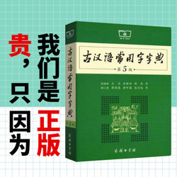 《古汉语常用字字典第5版》