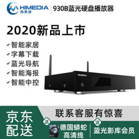 HIMEDIA 海美迪 HD930B影库版4K高清播放器硬盘播放器蓝光3D全景声家庭影院 原厂标配