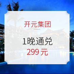 周末/假日可约!开元酒店集团1晚通兑房券