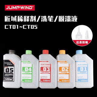 JUMPWIND 匠域模型油漆 CT01~CT05 稀释剂 洗笔/脱漆液 清洗500ml