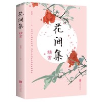 《花间集 ·精赏》石蕴辉 著