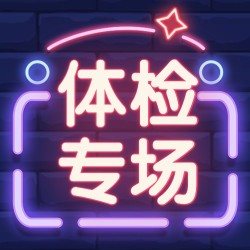 京东体检专场,爆款体检5折抢,海量好价任你选!