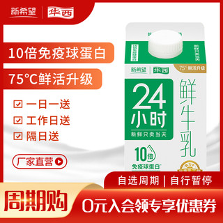 新希望华西24小时巴氏鲜奶500ml*30盒 限川渝部分地