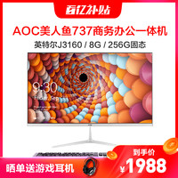 AOC AIO737 23.8英寸一体机电脑(英特尔J3160 8G 256G固态)