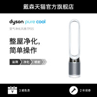 Dyson戴森TP05空气净化器凉风二合一无叶电风扇卧室静音整屋循环