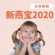 新燕宝2020 少儿门急诊+住院医疗