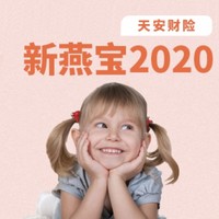 新燕宝2020 少儿门急诊+住院医疗