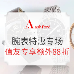 Ashford商城 本周特惠 腕表大促