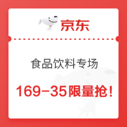京东 食品饮料专场 169减30/229减40券