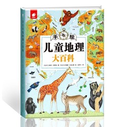 《手绘儿童地理大百科》江西高校出版社