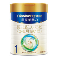 美素力（Frisolac Prestige）皇家婴儿配方奶粉 1段 800克