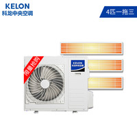 科龙（KELON） 4匹一拖三嵌入式家用商用中央空调 直流变频 一级能效 风管小多联机 10年包修KMV-100W-E（A）