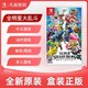 任天堂 Switch NS游戏卡带 任天堂全明星大乱斗 中文 版本随机