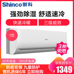 新科（Shinco） 1匹 定频 冷暖家用 挂机空调 KFRd-25GW/HD+3st