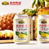 燕京菠萝啤酒330ml*6听尝鲜果啤国产9度菠萝果汁啤酒 听啤 铝罐酒