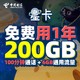  中国电信 福利卡 6G通用+200G定向+100分钟通话　